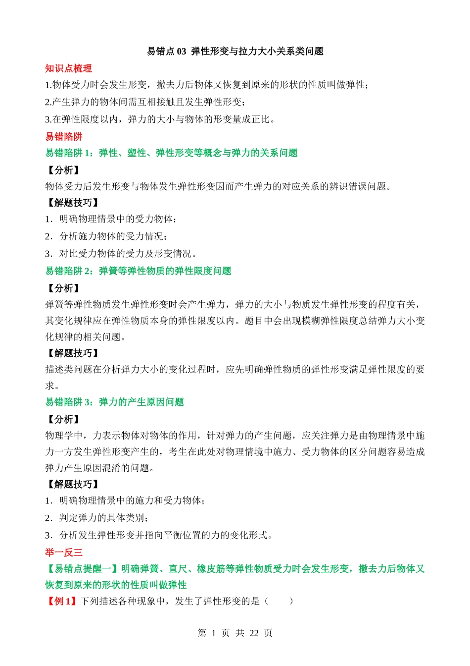 易错点03 弹性形变与拉力大小关系类问题.docx_第1页