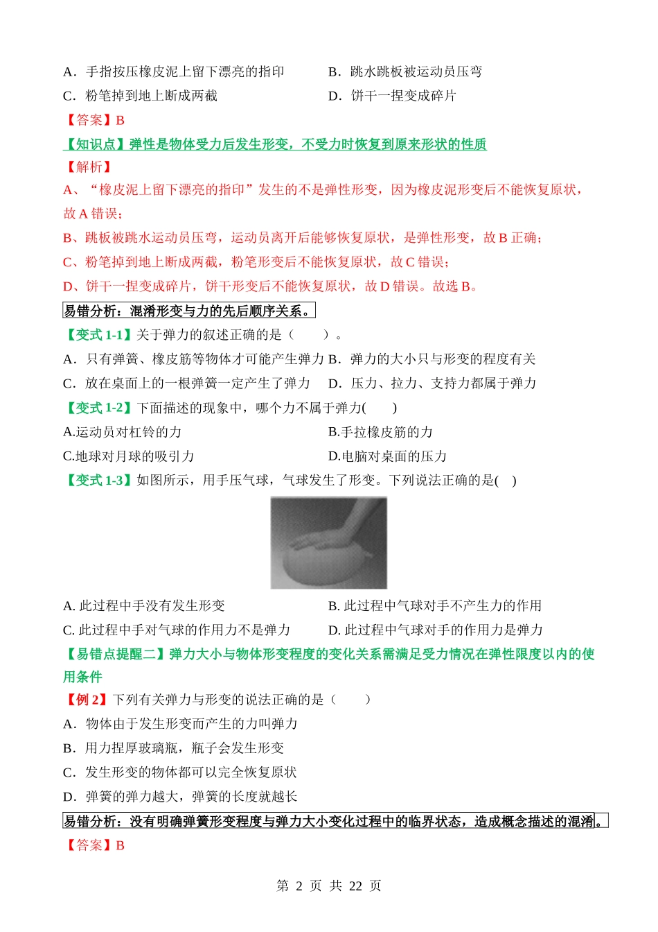 易错点03 弹性形变与拉力大小关系类问题.docx_第2页