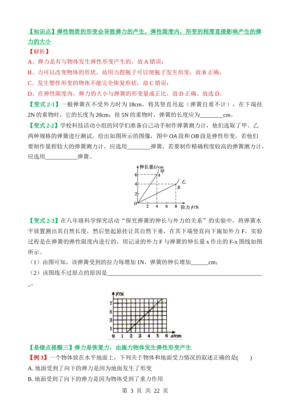 易错点03 弹性形变与拉力大小关系类问题.docx_第3页