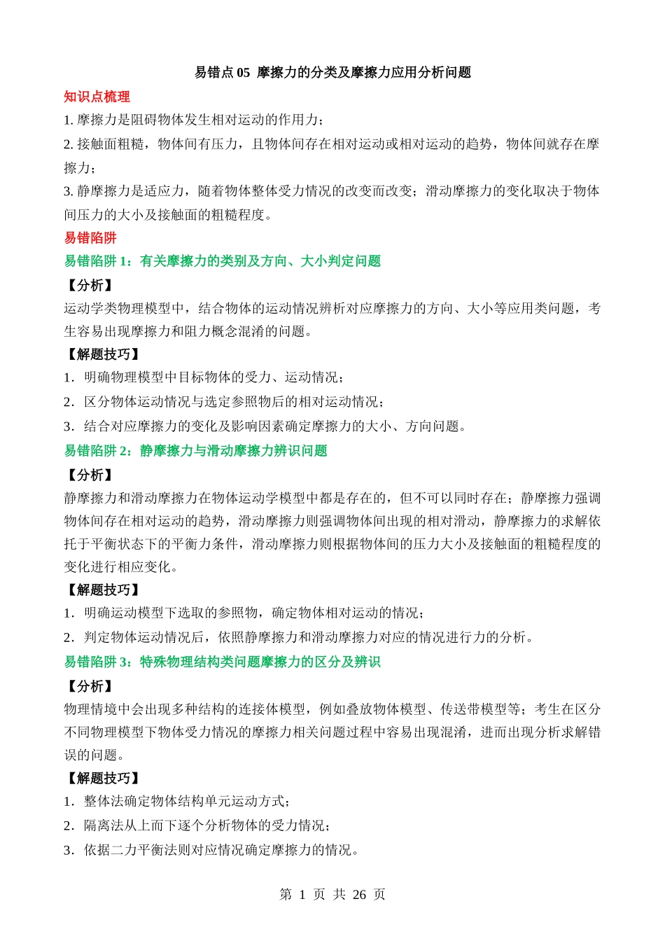 易错点05 摩擦力的分类及摩擦力应用分析问题.docx_第1页