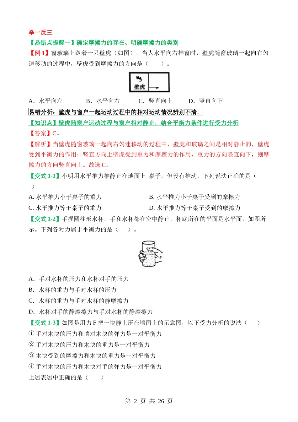 易错点05 摩擦力的分类及摩擦力应用分析问题.docx_第2页