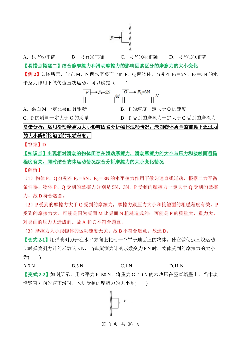 易错点05 摩擦力的分类及摩擦力应用分析问题.docx_第3页
