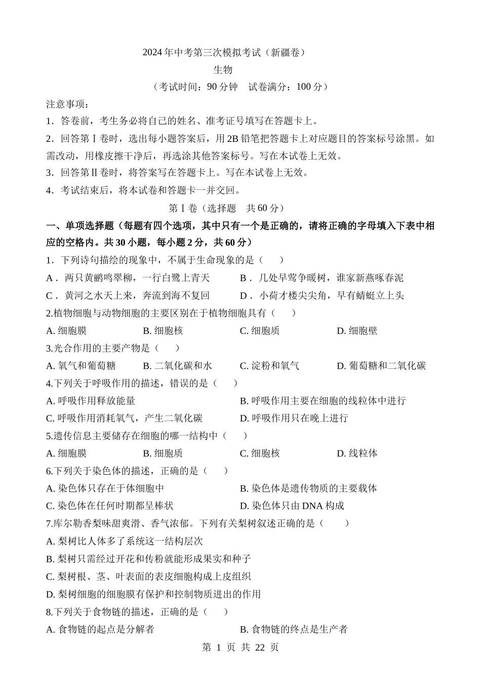 生物（新疆卷） (1).docx_第1页