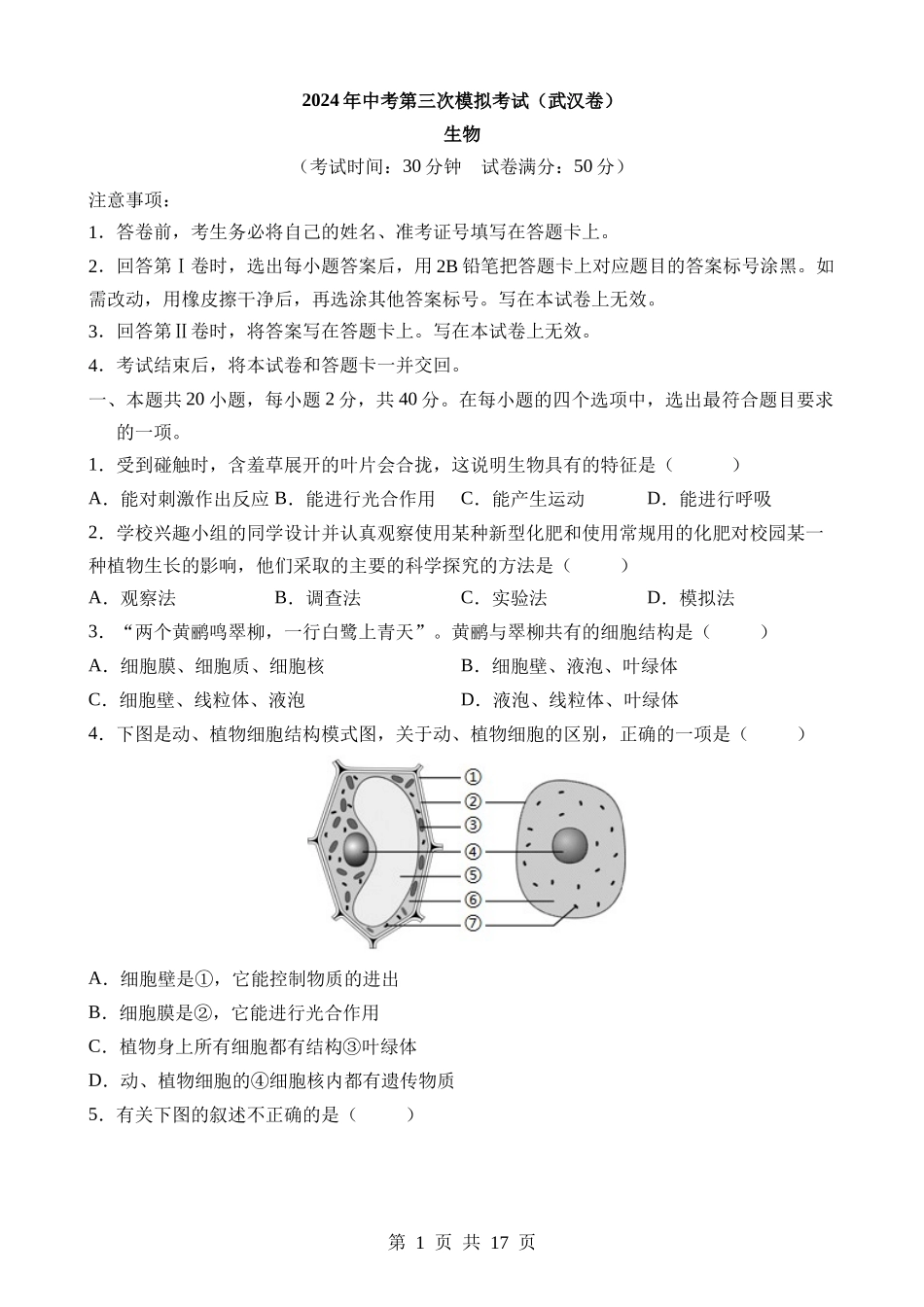 生物（武汉卷）.docx_第1页