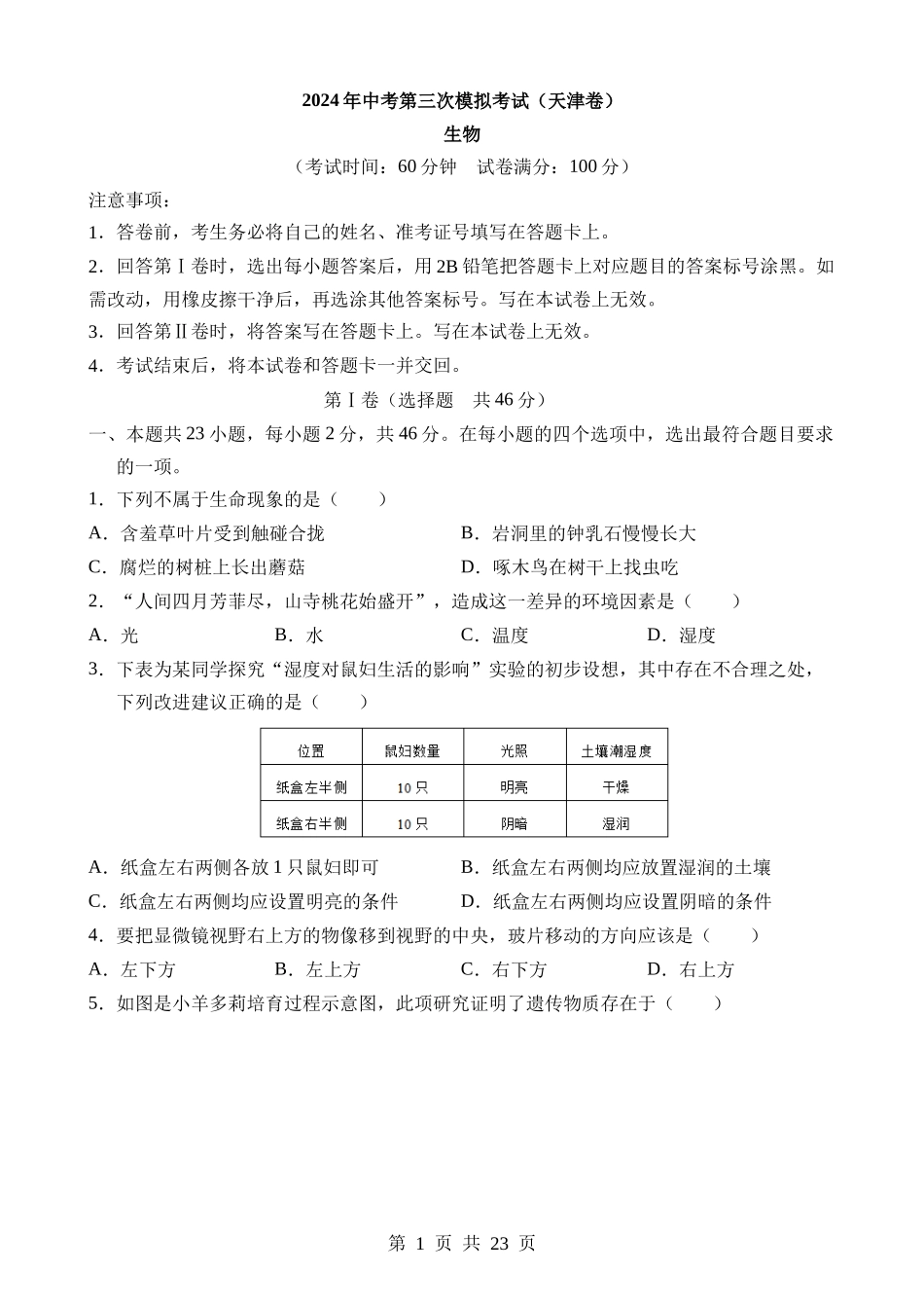 生物（天津卷） (1).docx_第1页