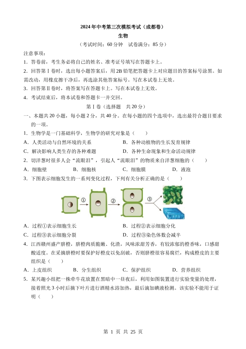 生物（四川成都卷） (1).docx_第1页