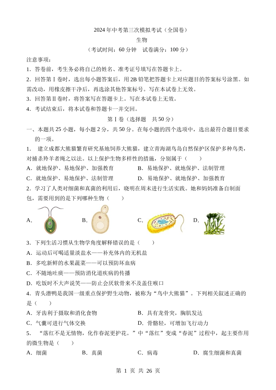 生物（全国卷） (1).docx_第1页