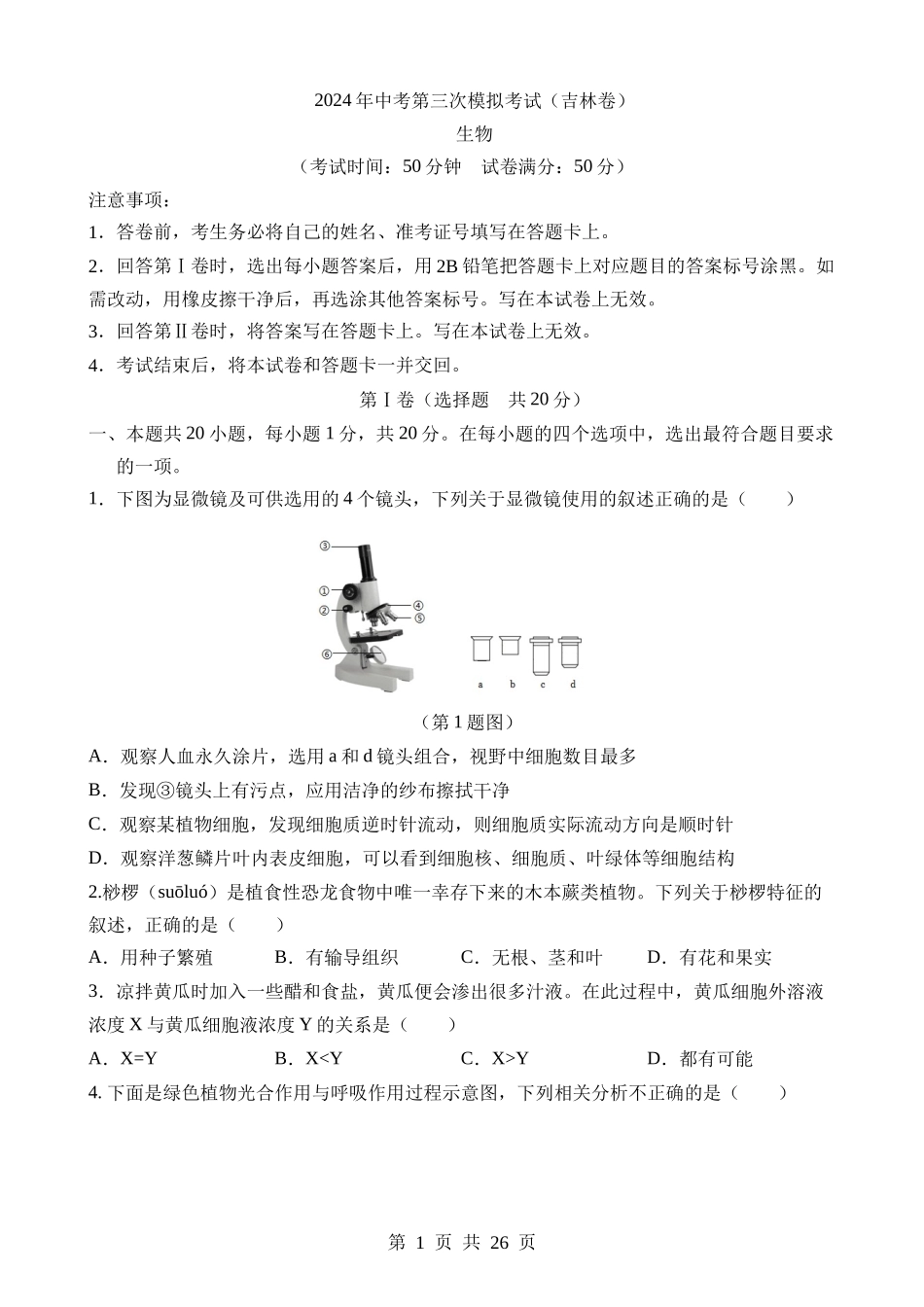 生物（吉林卷）.docx_第1页