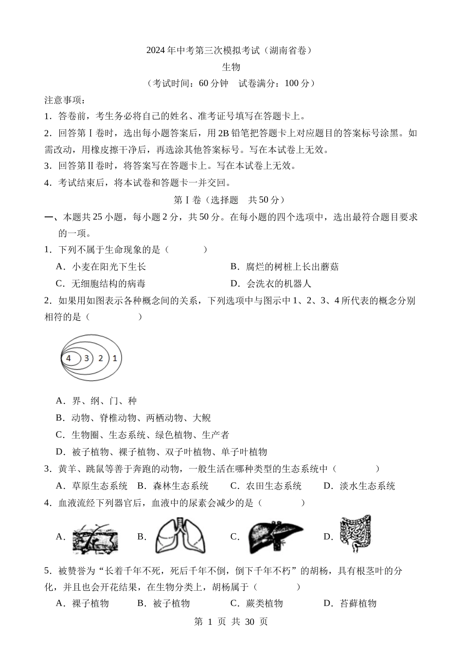 生物（湖南卷） (1).docx_第1页