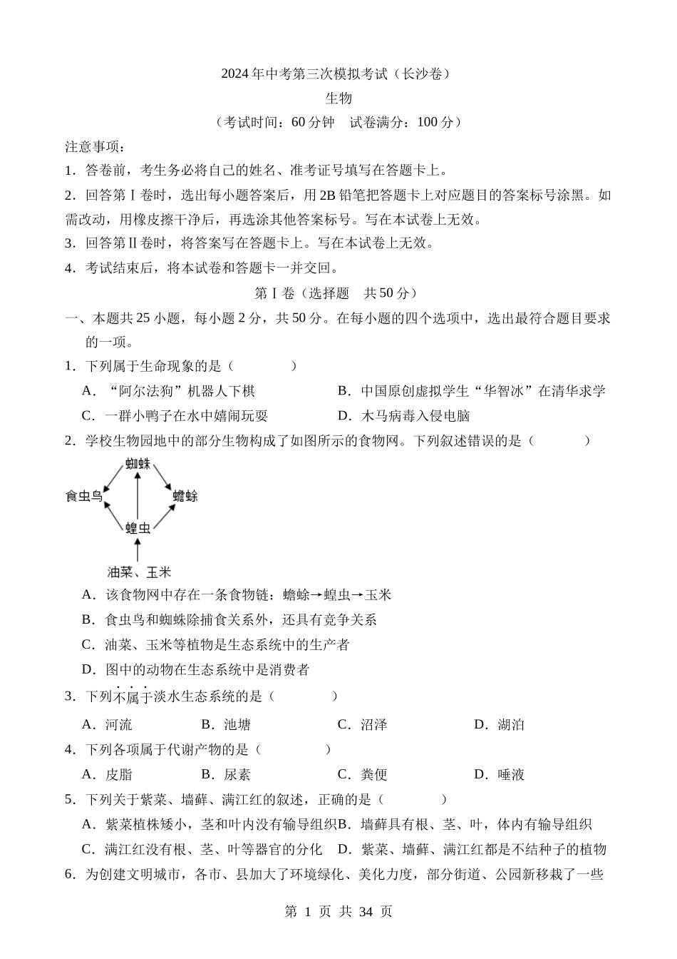 生物（湖南长沙卷） (1).docx_第1页