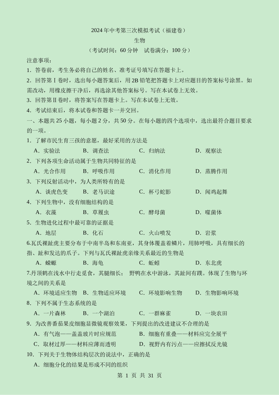 生物（福建卷） (1).docx_第1页