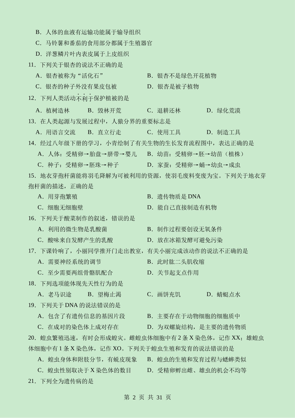 生物（福建卷） (1).docx_第2页