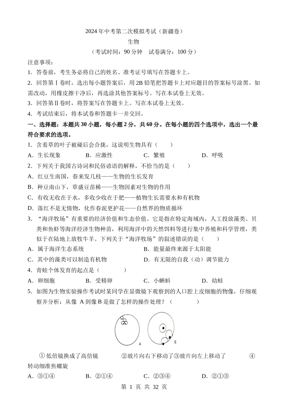 生物（新疆卷） (2).docx_第1页