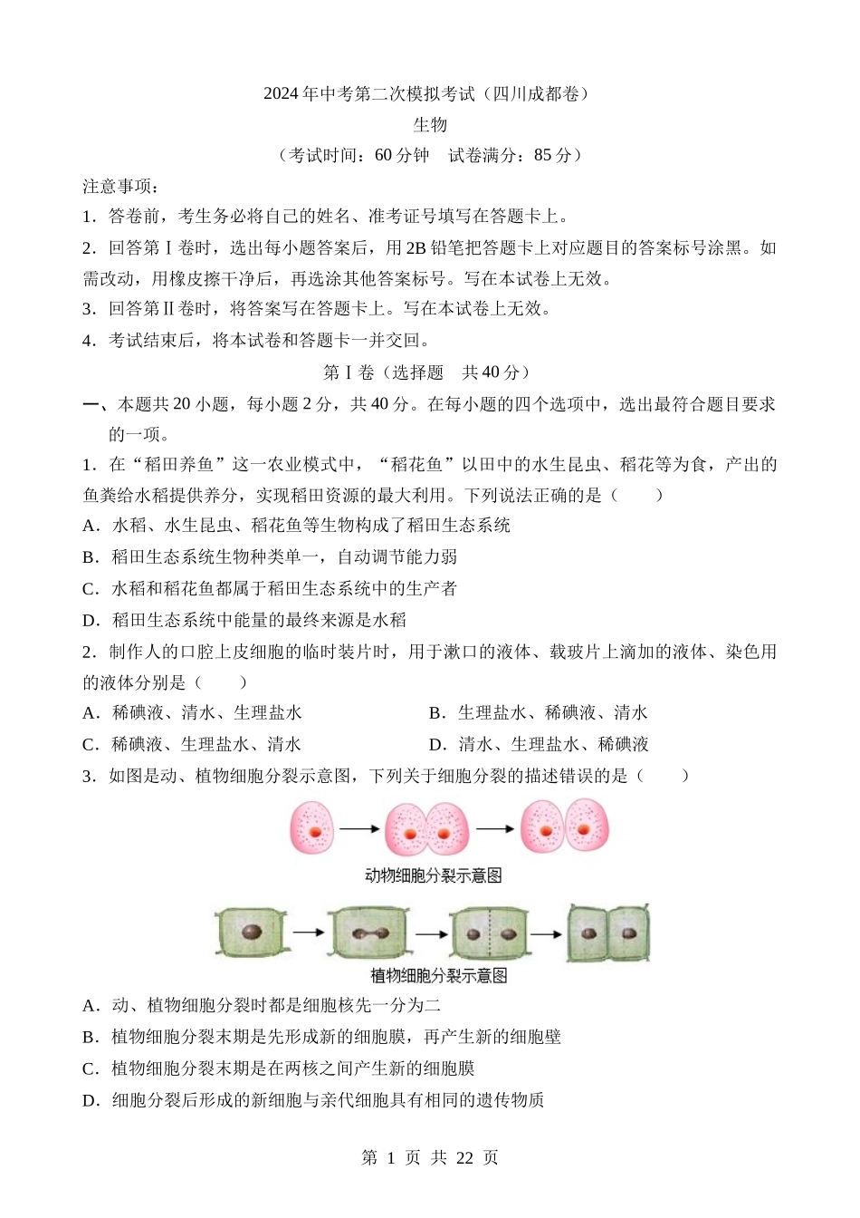 生物（四川成都卷） (2).docx_第1页