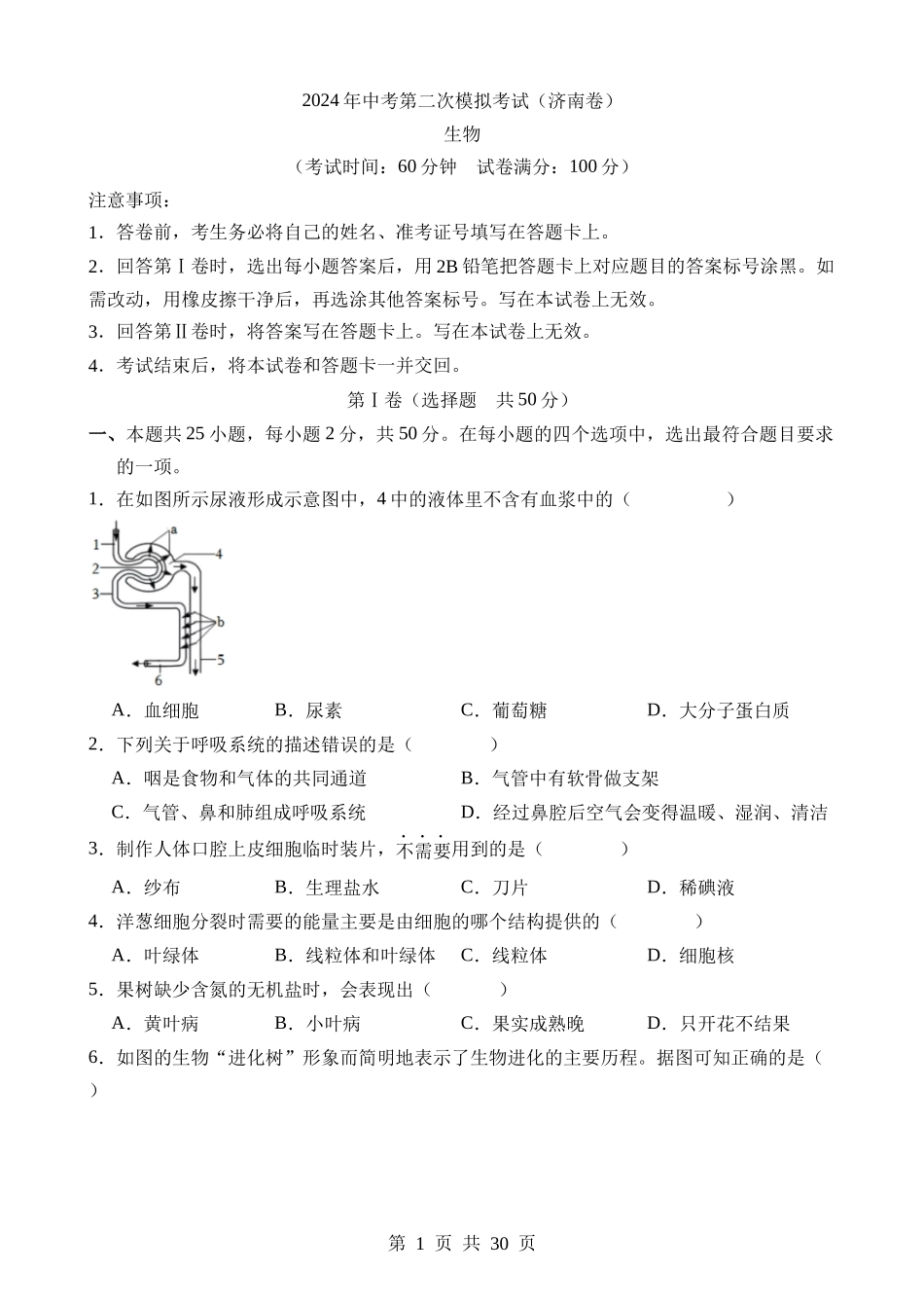 生物（山东济南卷） (2).docx_第1页