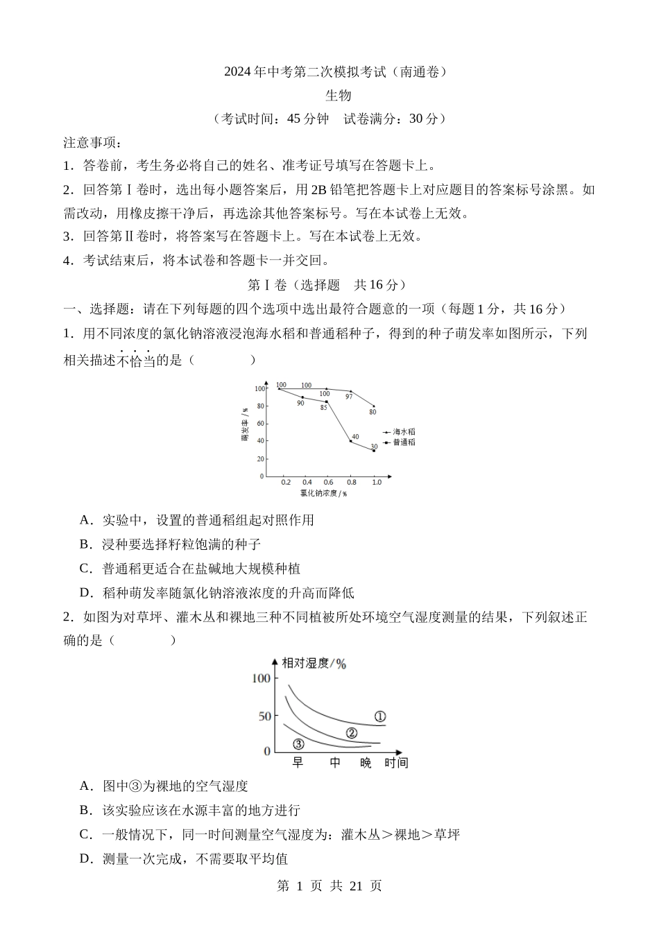 生物（江苏南通卷） (1).docx_第1页