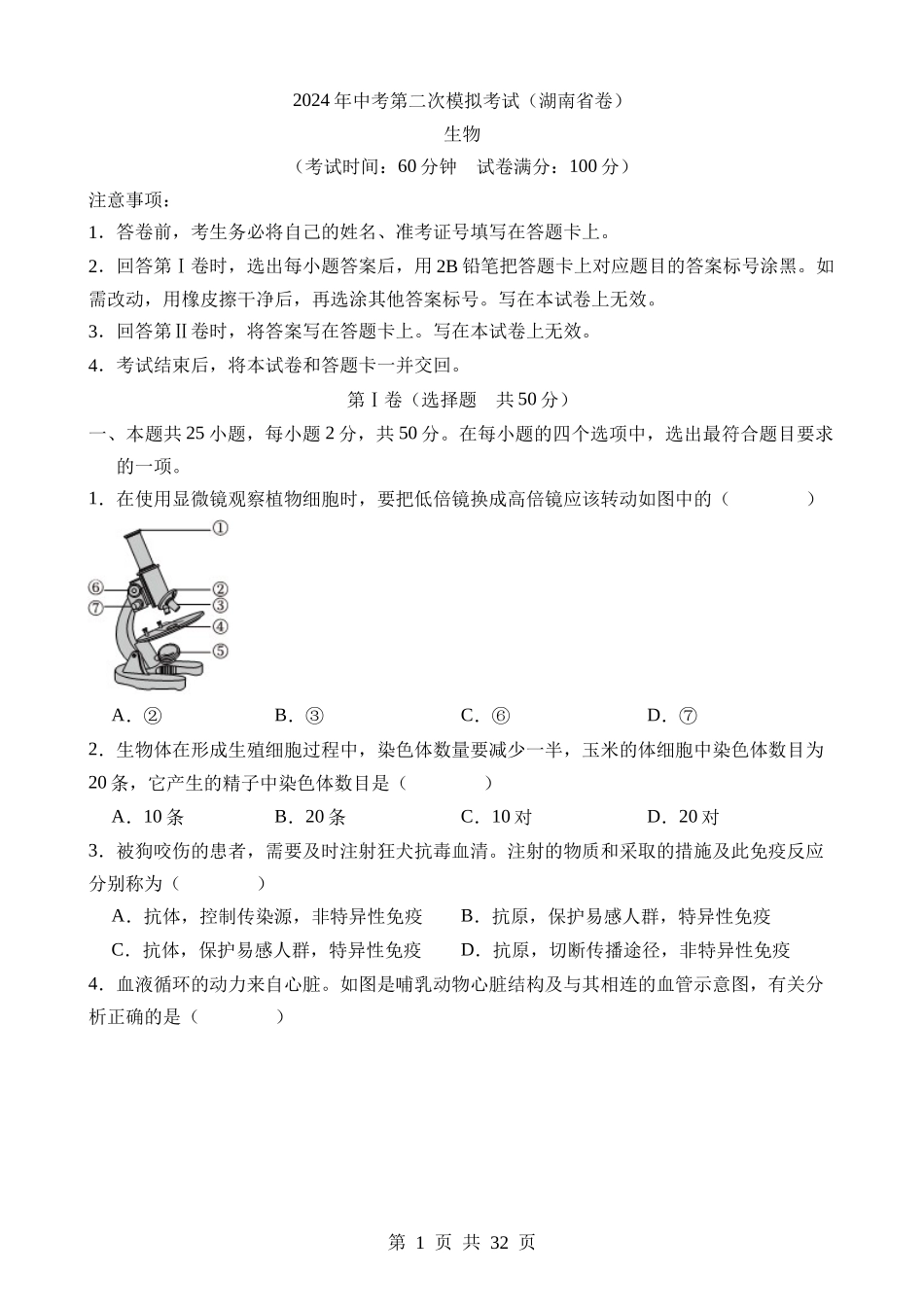 生物（湖南卷） (2).docx_第1页