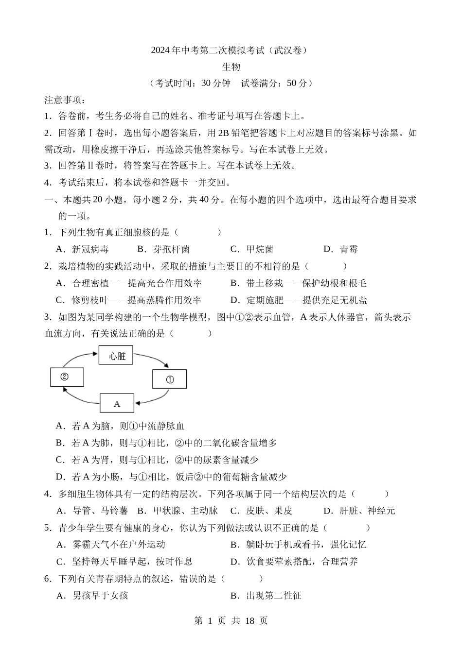 生物（湖北武汉卷） (1).docx_第1页