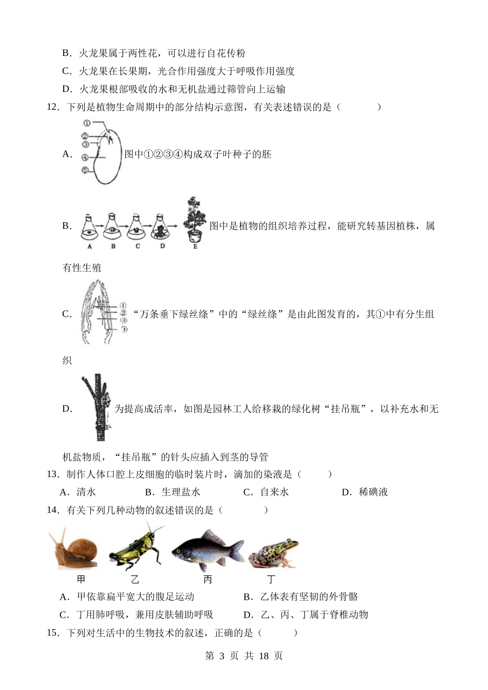 生物（湖北武汉卷） (1).docx_第3页