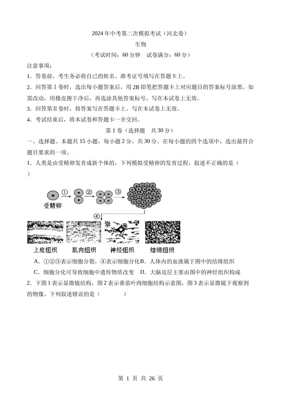 生物（河北卷） (2).docx_第1页