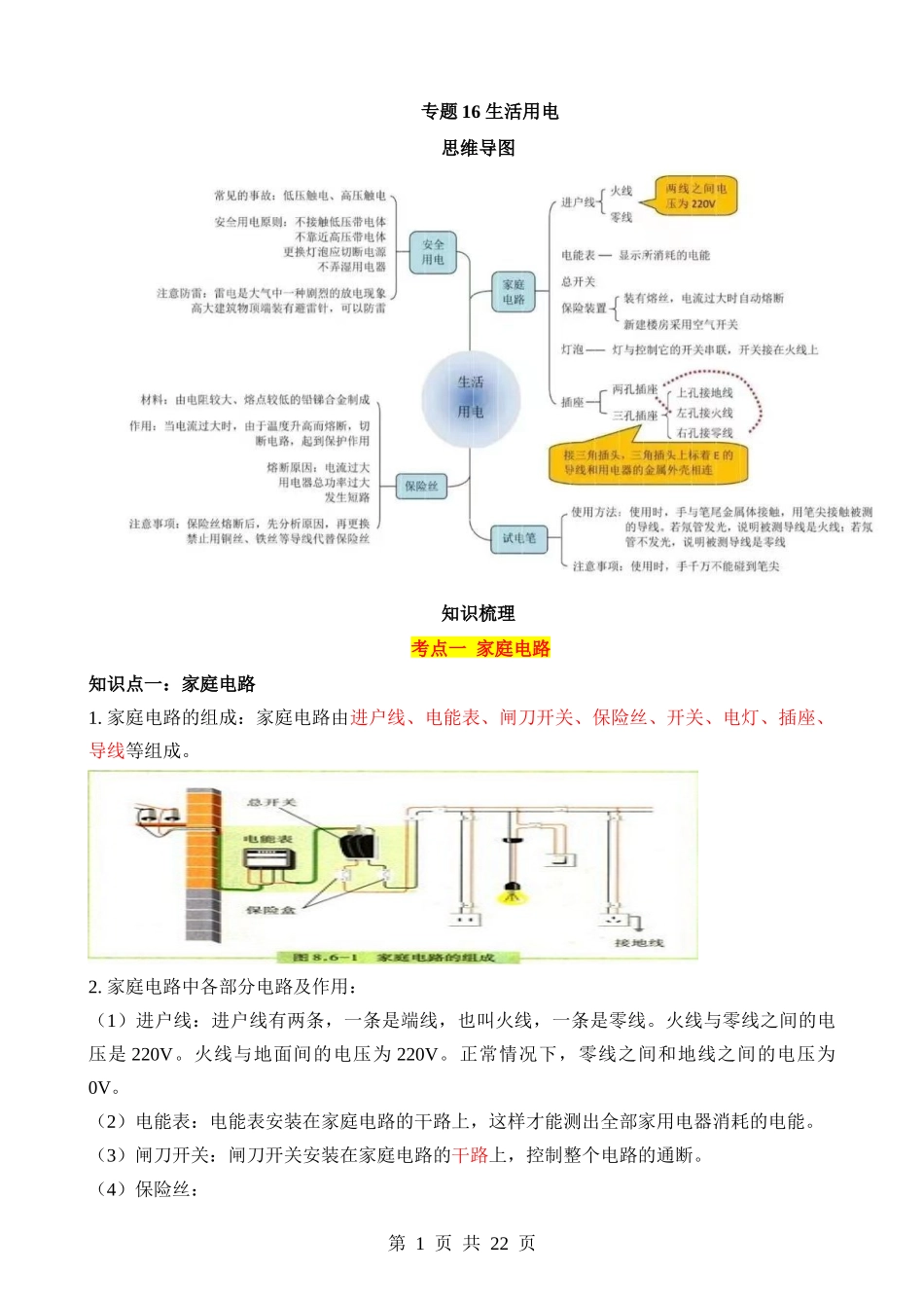 专题16 生活用电（3大模块知识清单+3个易混易错+5种方法技巧+典例真题解析）.docx_第1页