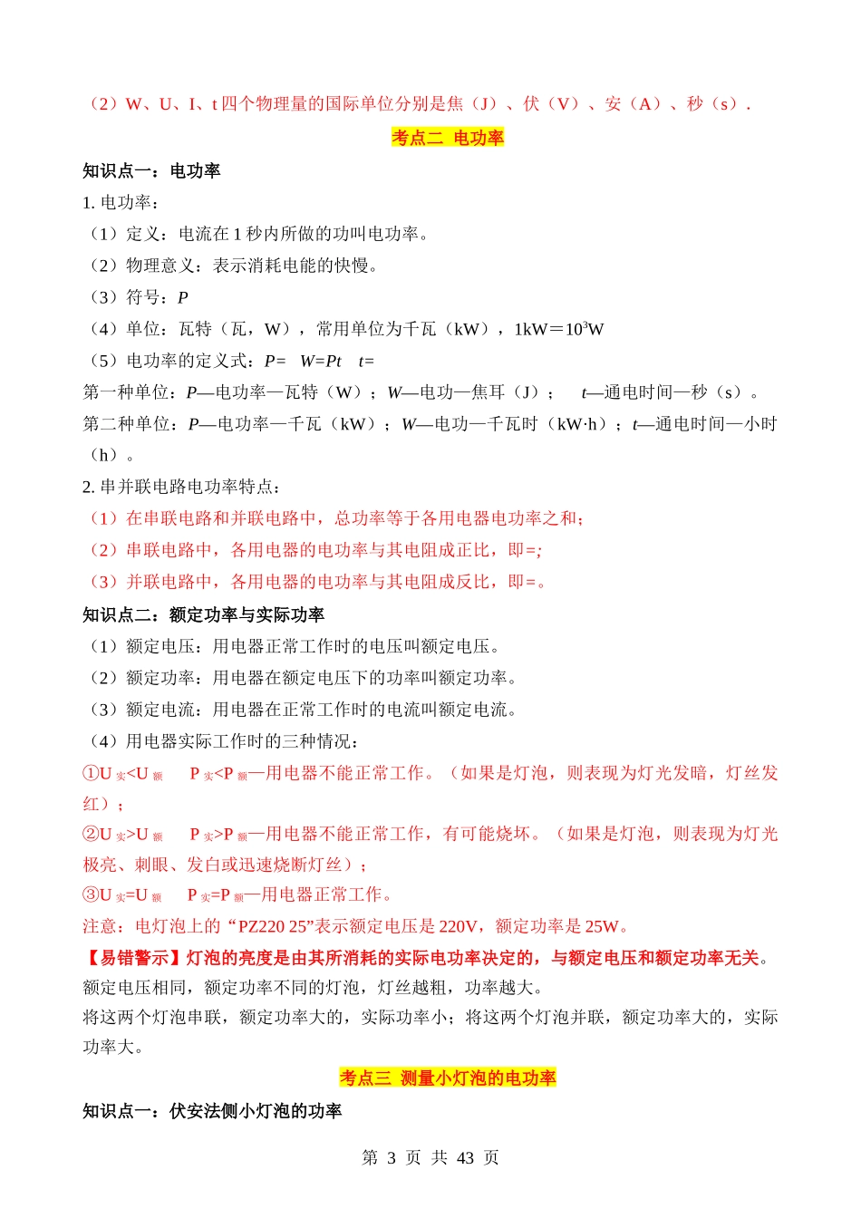 专题15 电功和电功率（4大模块知识清单+6个易混易错+7种方法技巧+典例真题解析）.docx_第3页