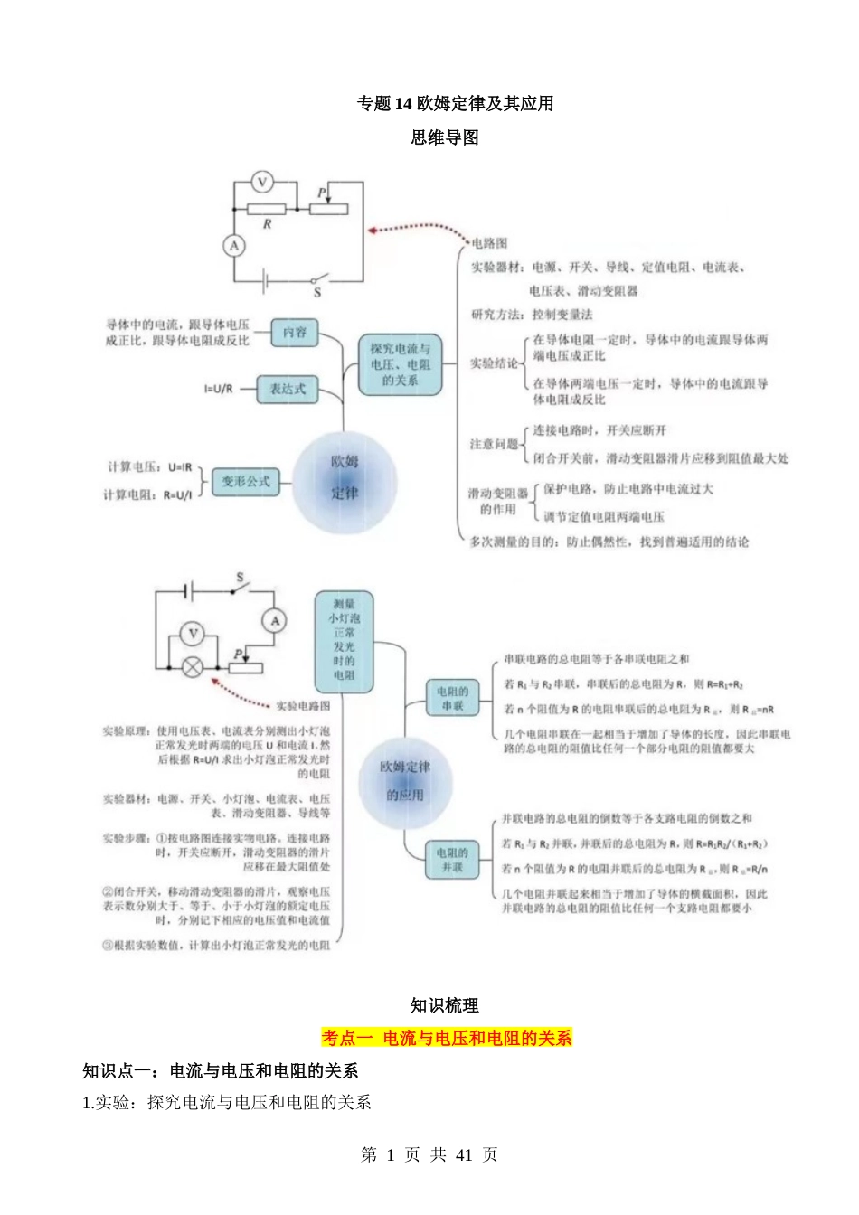 专题14 欧姆定律及其应用（4大模块知识清单+4个易混易错+5种方法技巧+典例真题解析）.docx_第1页