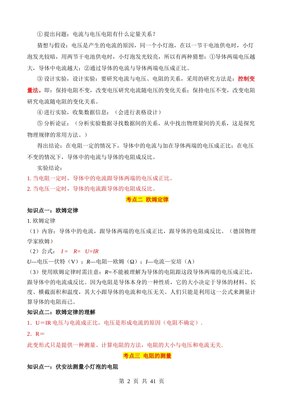 专题14 欧姆定律及其应用（4大模块知识清单+4个易混易错+5种方法技巧+典例真题解析）.docx_第2页