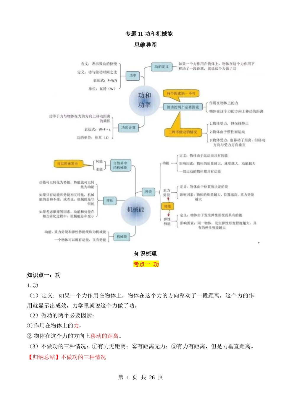 专题11 功和机械能（4大模块知识清单+4个易混易错+3种方法技巧+典例真题解析）.docx_第1页