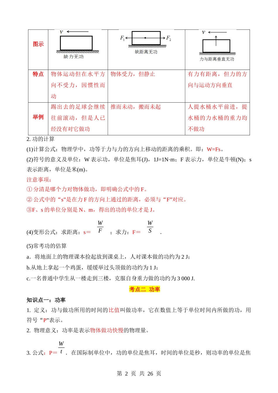 专题11 功和机械能（4大模块知识清单+4个易混易错+3种方法技巧+典例真题解析）.docx_第2页