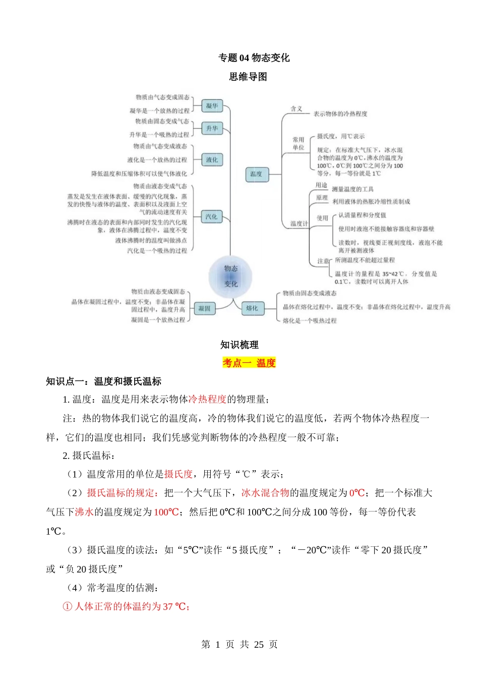 专题04 物态变化（5大模块知识清单+5个易混易错+3种方法技巧+典例真题解析）.docx_第1页