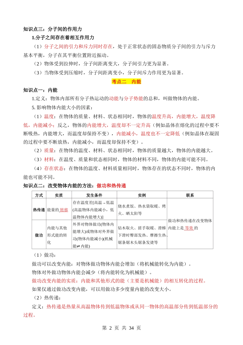 专题05 内能及内能的利用（6大模块知识清单+6个易混易错+7种方法技巧+典例真题解析）.docx_第2页