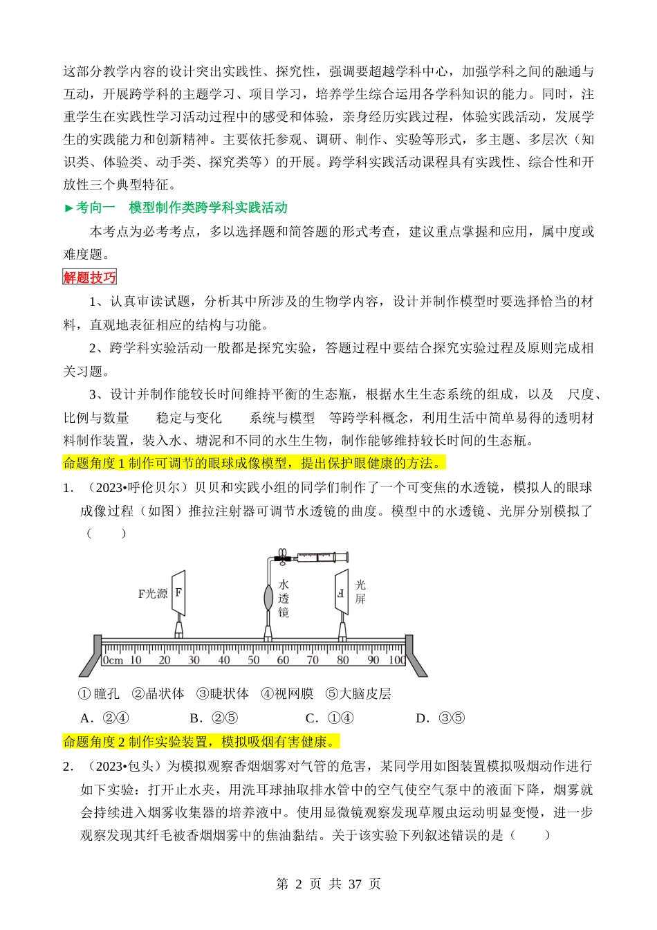 新趋势01 生物学与社会•跨学科实践.docx_第2页