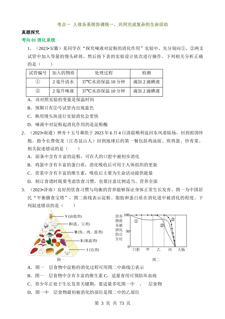 专题05 人体生理与健康（讲练）.docx_第3页