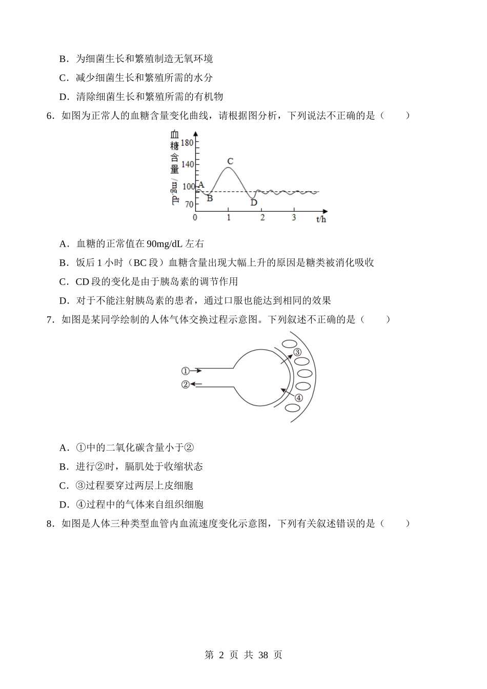 专题05 人体生理与健康（测试）.docx_第2页