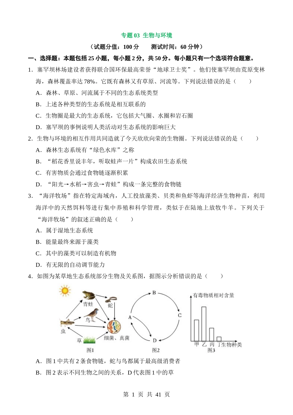 专题03 生物与环境（测试）.docx_第1页