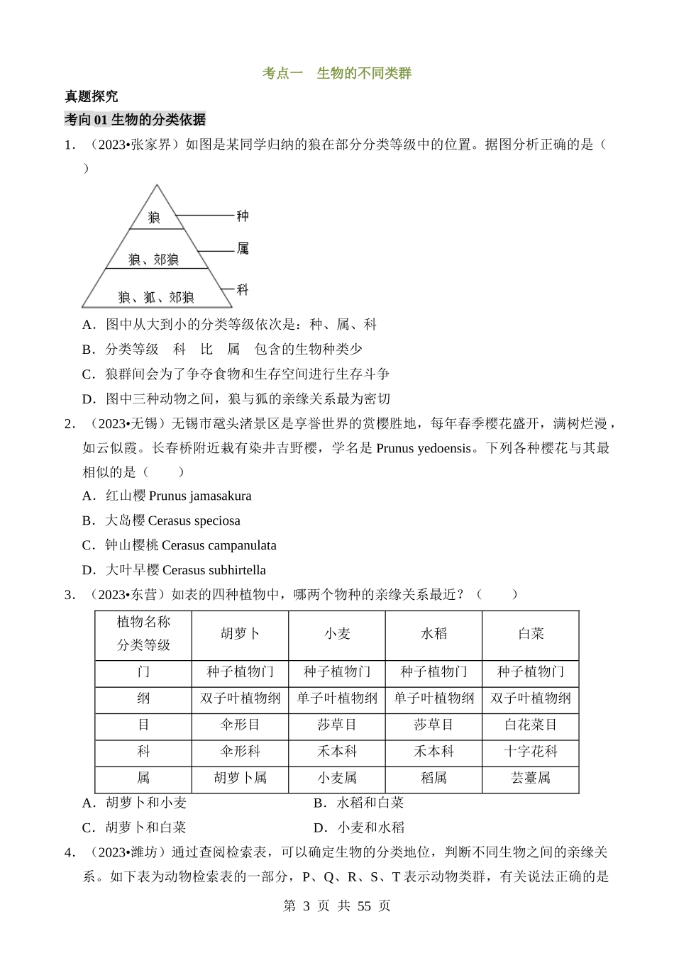 专题02 生物的多样性（讲练）.docx_第3页