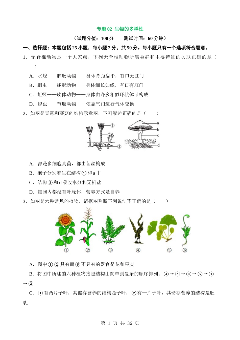 专题02 生物的多样性（测试）.docx_第1页