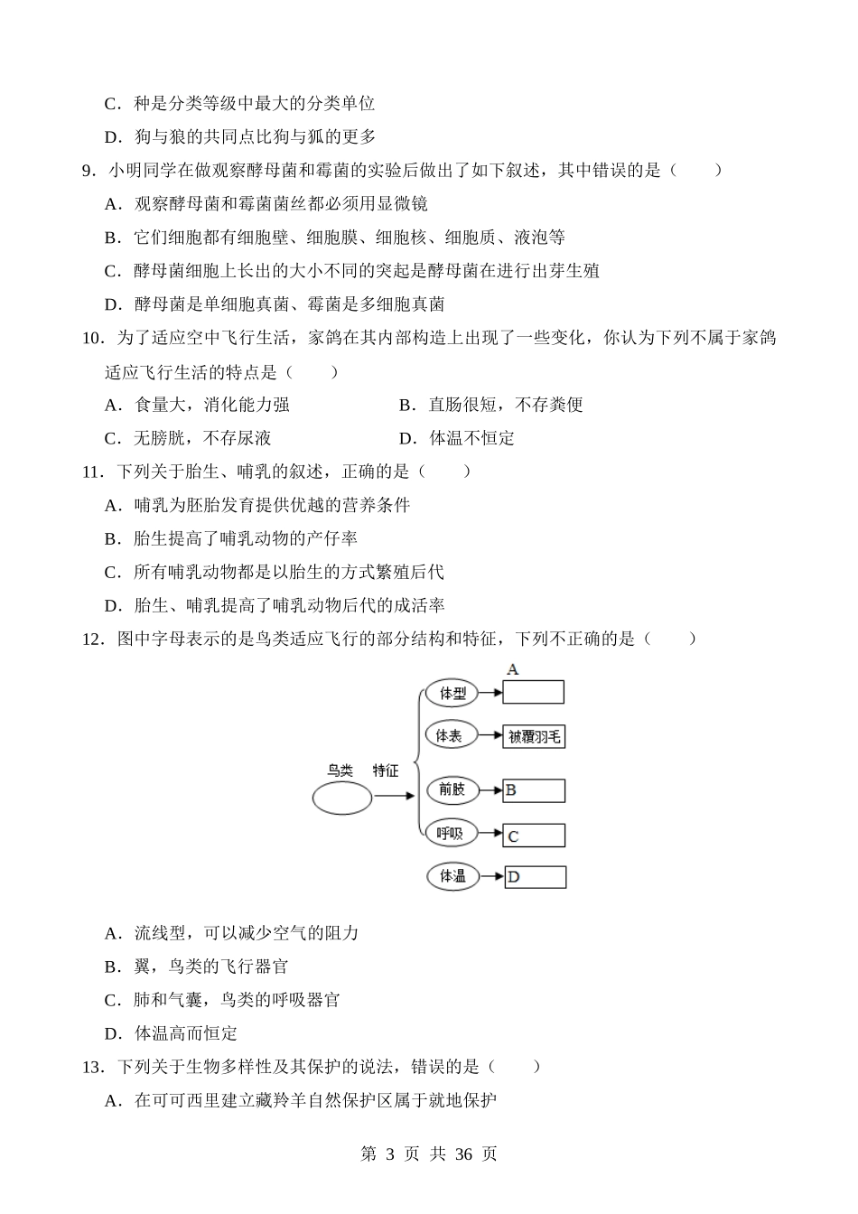 专题02 生物的多样性（测试）.docx_第3页