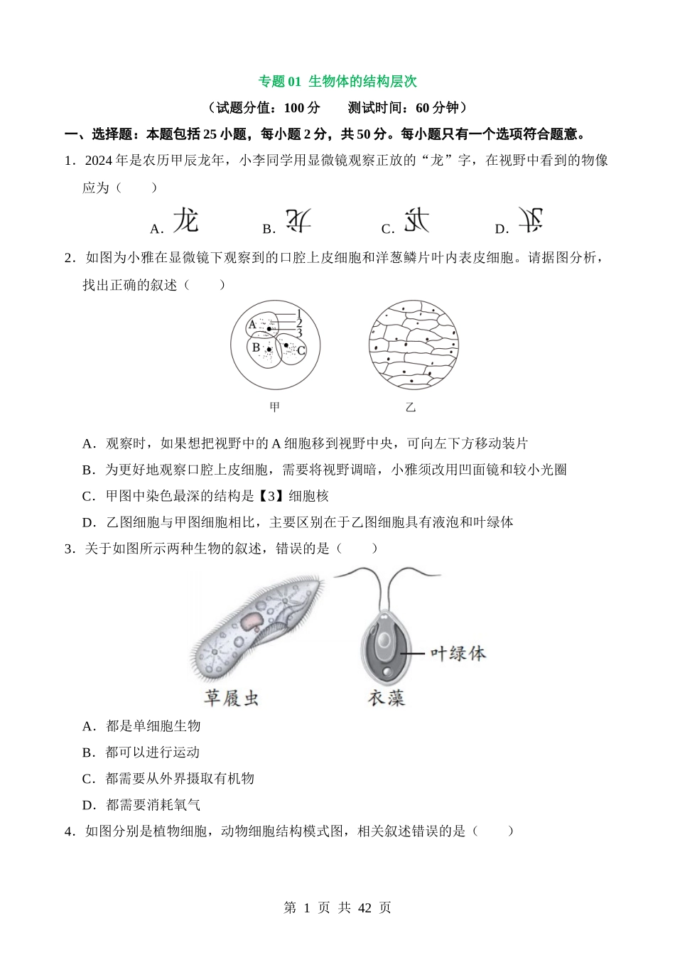 专题01 生物体的结构层次（测试）.docx_第1页