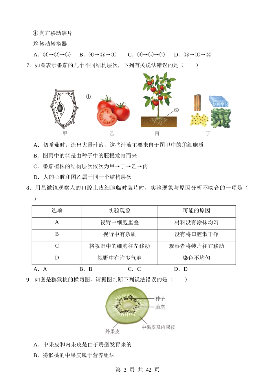 专题01 生物体的结构层次（测试）.docx_第3页