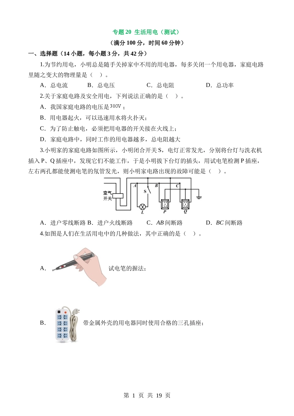 专题19 生活用电（测试）.docx_第1页