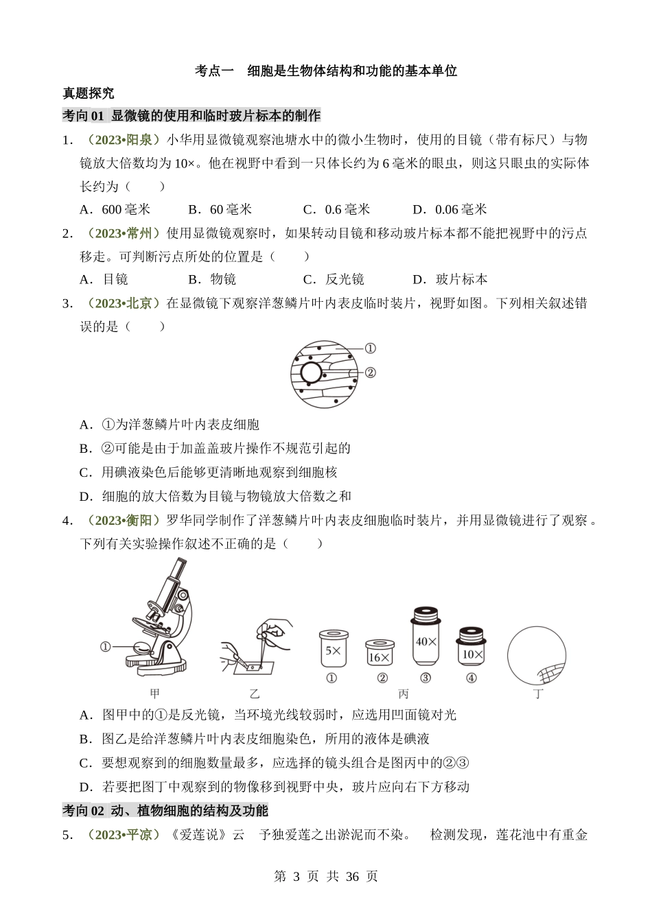 专题01 生物体的结构层次（讲练）.docx_第3页