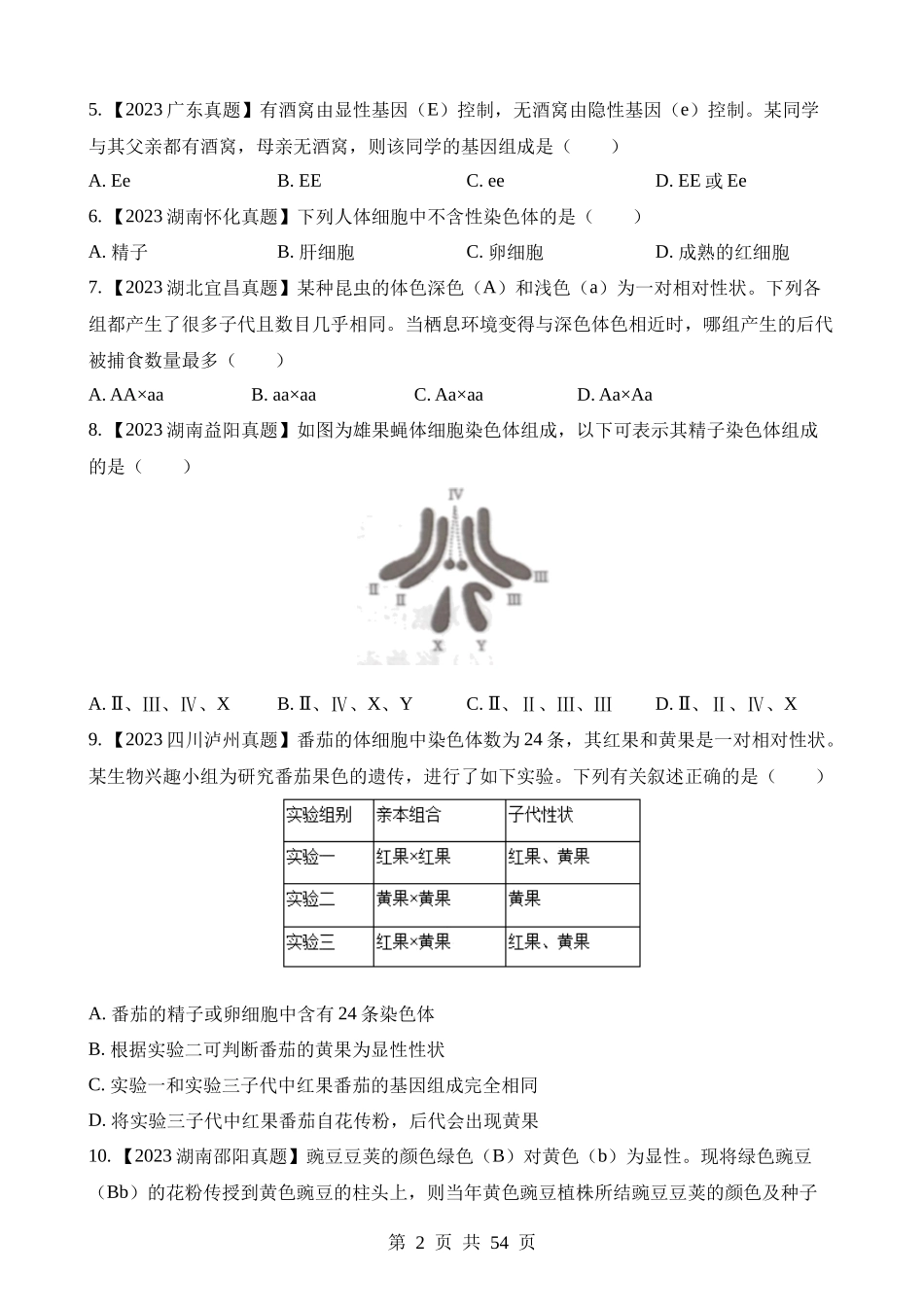 专题16 生物的遗传和变异（第1期）.docx_第2页