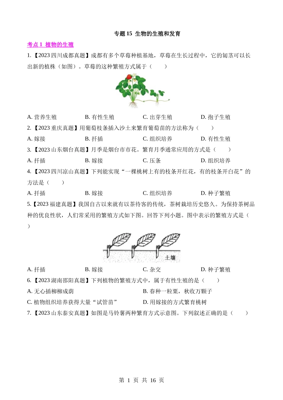 专题15 生物的生殖和发育（第1期）.docx_第1页