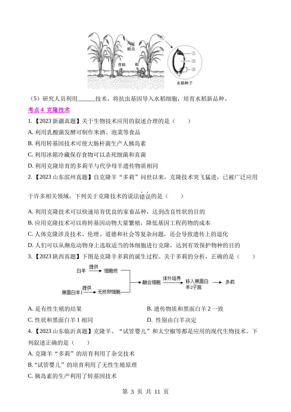 专题18 生物技术（第1期）.docx_第3页