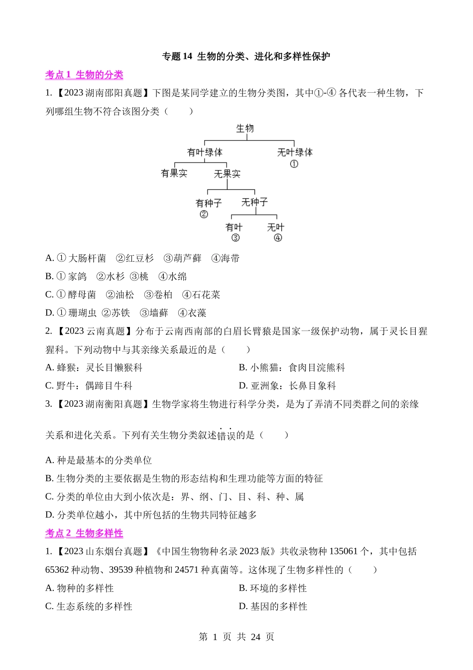 专题14 生物的分类、进化和多样性保护（第1期）.docx_第1页