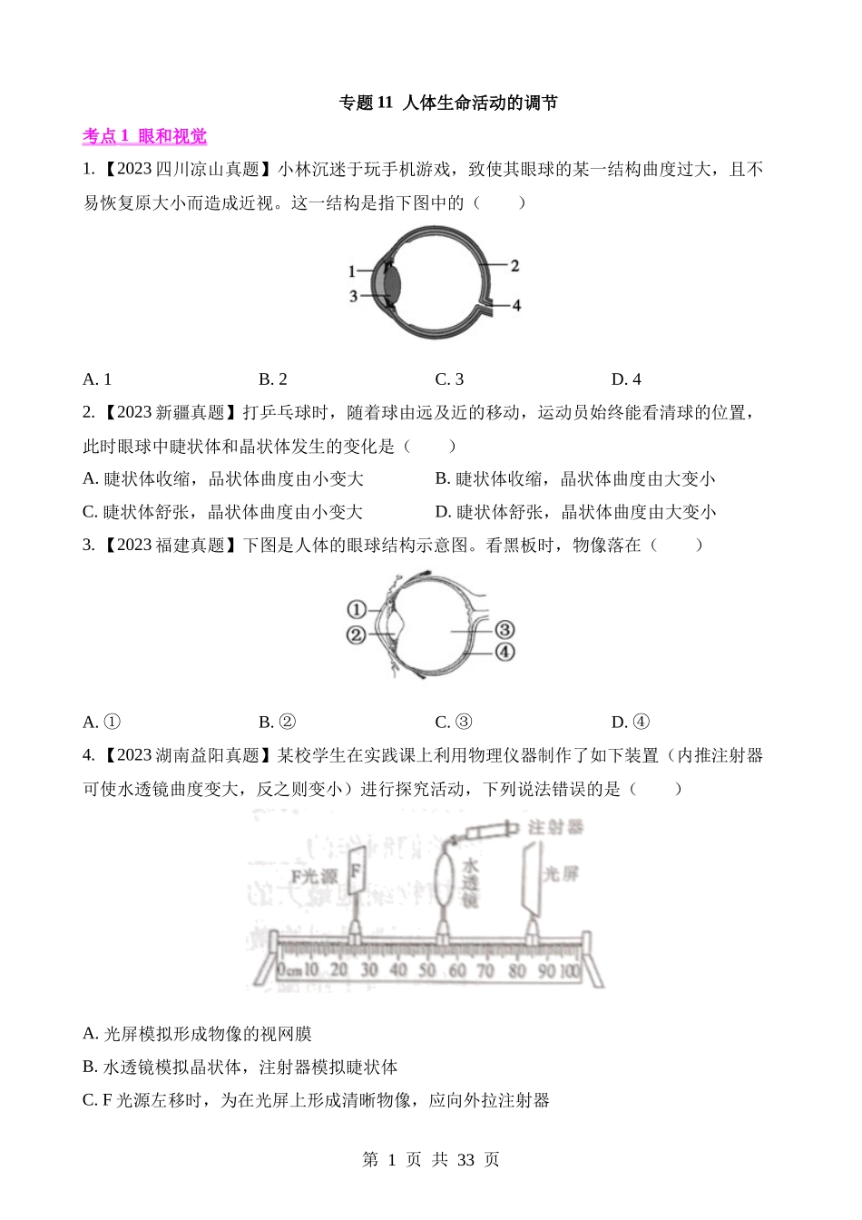 专题11 人体生命活动的调节（第1期）.docx_第1页