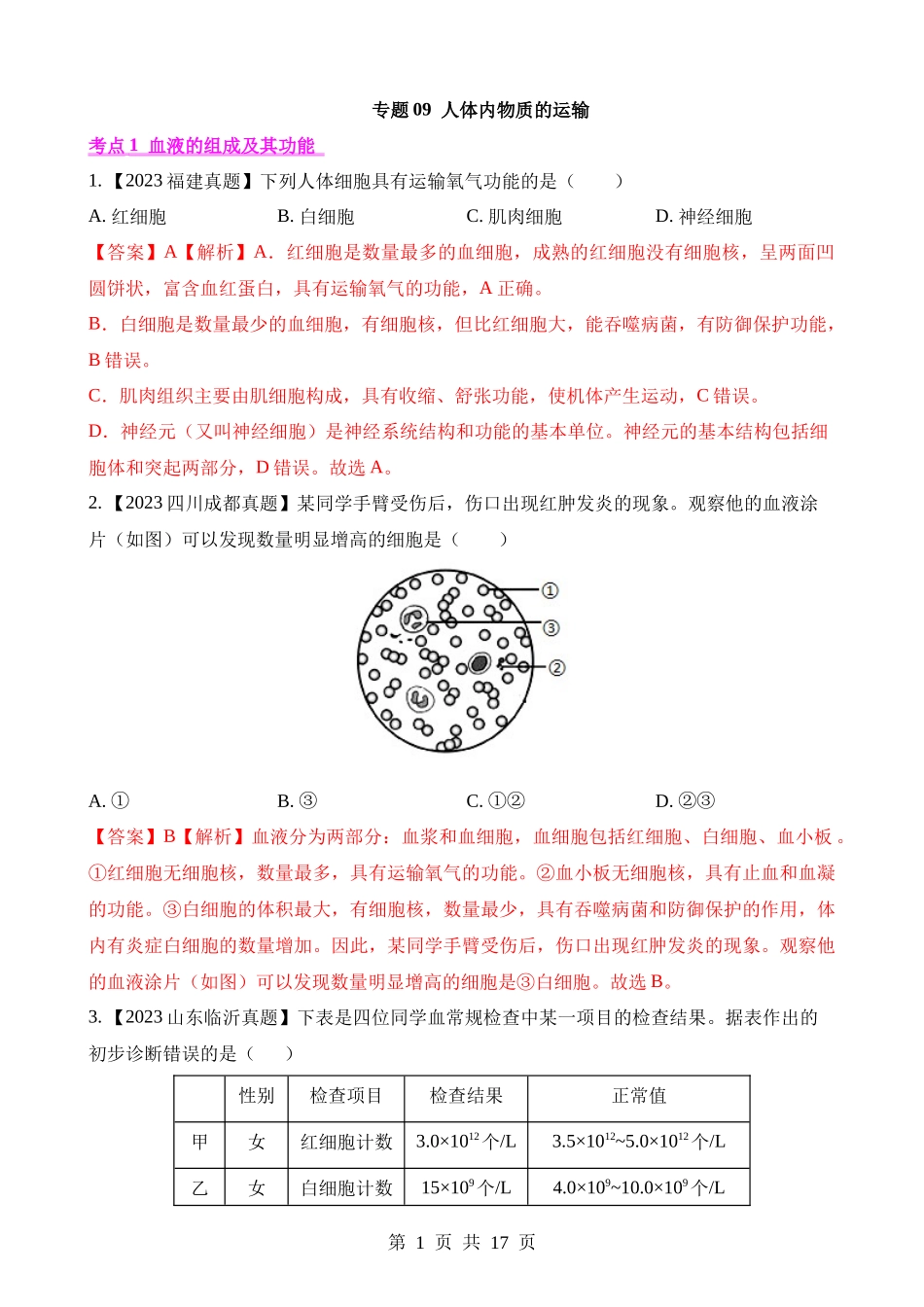 专题09 人体内物质的运输（第1期）.docx_第1页