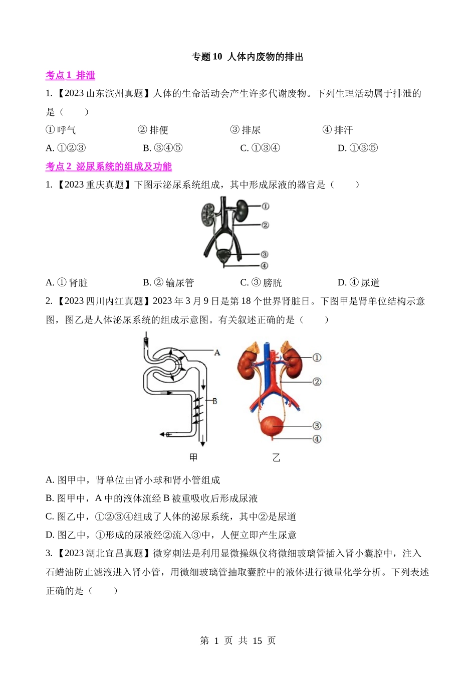 专题10 人体内废物的排出（第1期）.docx_第1页